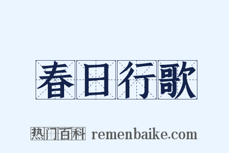 春日行歌是什么意思的图片